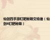 仙剑四手游钉耙秘籍交给谁（仙剑4钉耙秘籍）