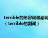 terrible的形容词和副词（terrible的副词）