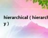 hierarchical（hierarchy）