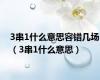 3串1什么意思容错几场（3串1什么意思）