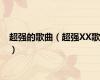 超强的歌曲（超强XX歌）