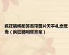 疯狂猜明星答案带图片天平礼盒鸳鸯（疯狂猜明星答案）
