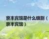 京丰宾馆是什么级别（京丰宾馆）