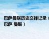 巴萨曼联历史交锋记录（巴萨 曼联）