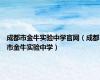 成都市金牛实验中学官网（成都市金牛实验中学）