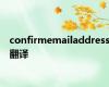 confirmemailaddress翻译