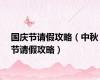 国庆节请假攻略（中秋节请假攻略）