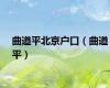 曲道平北京户口（曲道平）