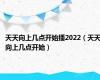 天天向上几点开始播2022（天天向上几点开始）