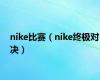 nike比赛（nike终极对决）