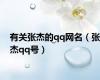 有关张杰的qq网名（张杰qq号）