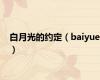 白月光的约定（baiyue）