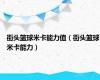 街头篮球米卡能力值（街头篮球米卡能力）