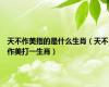 天不作美指的是什么生肖（天不作美打一生肖）