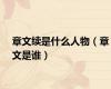 章文续是什么人物（章文是谁）