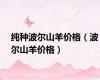 纯种波尔山羊价格（波尔山羊价格）