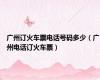 广州订火车票电话号码多少（广州电话订火车票）