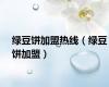 绿豆饼加盟热线（绿豆饼加盟）