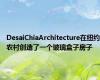 DesaiChiaArchitecture在纽约农村创造了一个玻璃盒子房子