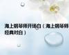 海上钢琴师开场白（海上钢琴师经典对白）