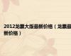 2012龙票大版最新价格（龙票最新价格）