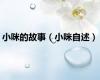 小咪的故事（小咪自述）