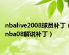 nbalive2008球员补丁（nba08解说补丁）