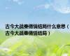 古今大战秦俑情结局什么意思（古今大战秦俑情结局）