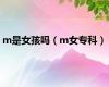 m是女孩吗（m女专科）