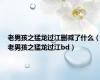 老男孩之猛龙过江删减了什么（老男孩之猛龙过江bd）