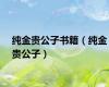 纯金贵公子书籍（纯金贵公子）