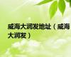 威海大润发地址（威海大润发）