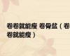 卷卷就能瘦 卷骨盆（卷卷就能瘦）