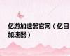 亿游加速器官网（亿目加速器）