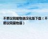 不思议同居物语汉化版下载（不思议同居物语）