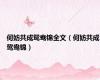 何妨共成鸳鸯锦全文（何妨共成鸳鸯锦）