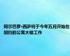 阿尔巴罗·西萨将于今年五月开始在纽约的公寓大楼工作