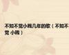 不知不觉小贱几年的歌（不知不觉 小贱）