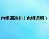 也组词造句（也组词组）