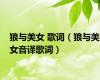狼与美女 歌词（狼与美女音译歌词）
