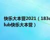 快乐大本营2021（183club快乐大本营）
