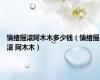 情绪摇滚阿木木多少钱（情绪摇滚 阿木木）