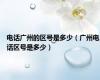 电话广州的区号是多少（广州电话区号是多少）