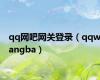 qq网吧网关登录（qqwangba）