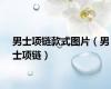男士项链款式图片（男士项链）