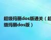 超级玛丽dos版通关（超级玛丽dos版）