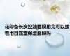 花印备长炭控油面膜用完可以接着用自然堂保湿面膜吗