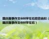 国庆趣事作文600字左右题目自拟（国庆趣事作文600字左右）
