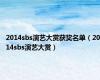 2014sbs演艺大赏获奖名单（2014sbs演艺大赏）
