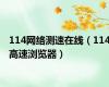 114网络测速在线（114高速浏览器）